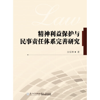 精神利益保護與民事責任體係完善研究 pdf epub mobi 下载