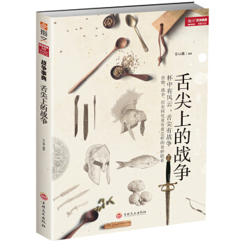 舌尖上的战争 pdf epub mobi 电子书 下载