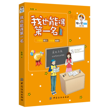 男孩版-陶小宝日记-我也能得第一名 [8-12岁] pdf epub mobi 下载