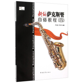 新編薩剋斯管自修教程（四） pdf epub mobi 下载