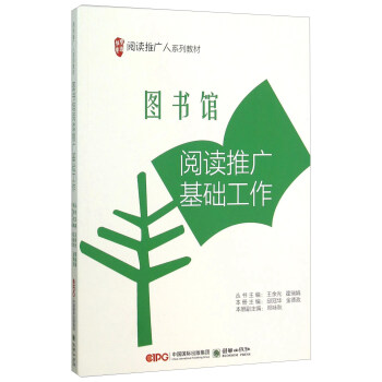 图书馆阅读推广基础工作(阅读推广人系列教材) pdf epub mobi 下载