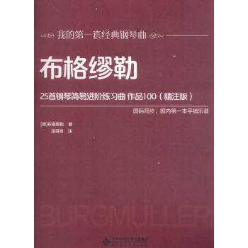 布格缪勒25首钢琴简易进阶练习曲 作品100（精注版） pdf epub mobi 下载