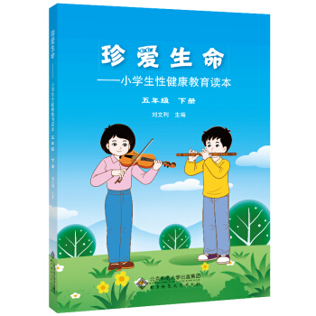 珍爱生命:小学生性健康教育读本 五年级下册 pdf epub mobi 下载