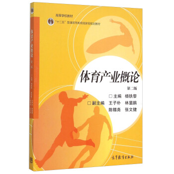 體育産業概論(第2版十二五普通高等教育國傢級規劃教材) pdf epub mobi 下载