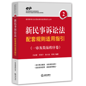 新民事訴訟法配套規則適用指引(一審及簡易程序捲)