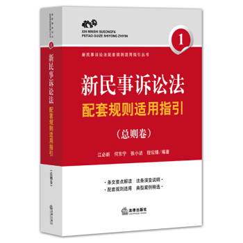 新民事诉讼法配套规则适用指引（总则卷） pdf epub mobi 下载