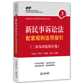 新民事诉讼法配套规则适用指引（二审及审监程序卷） pdf epub mobi 电子书 下载