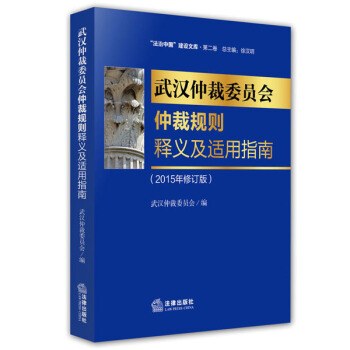 武漢市仲裁委員會仲裁規則釋義及適用指南（2015年修訂版） pdf epub mobi 下载