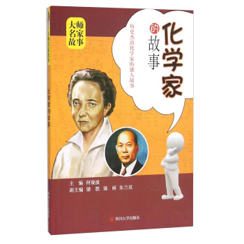化学家的故事 pdf epub mobi 下载