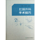 肛肠外科手术学 pdf epub mobi 电子书 下载