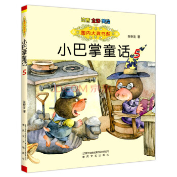 国内大奖书系-小巴掌童话5（注音·全彩·美绘） [7-10岁] pdf epub mobi 下载