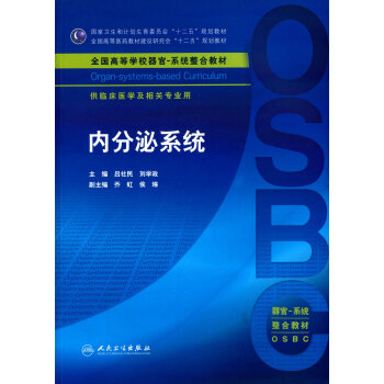 内分泌系统(本科整合教材) pdf epub mobi 下载
