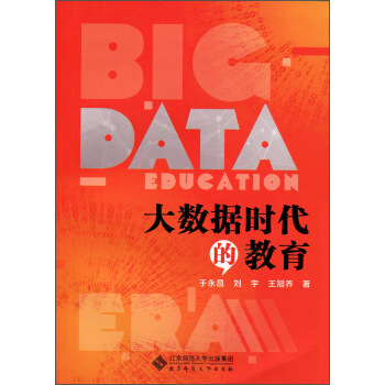 大数据时代的教育 [Big Data Education] pdf epub mobi 下载