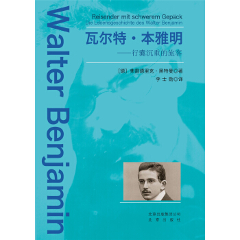 瓦尔特·本雅明：行囊沉重的旅客 pdf epub mobi 电子书 下载