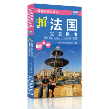 帶著相機去旅行：拍法國完美路書 pdf epub mobi 下载