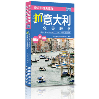 带着相机去旅行：拍意大利完美路书 pdf epub mobi 下载
