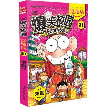 爆笑校園逗趣版21 pdf epub mobi 下载