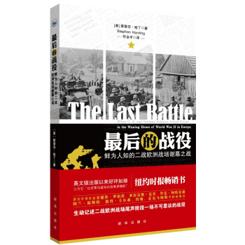 最後的戰役：鮮為人知的二戰歐洲戰場謝幕之戰 pdf epub mobi 電子書 下載