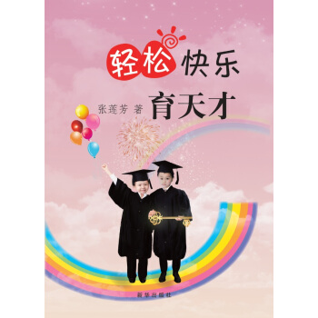 輕鬆快樂育天纔 pdf epub mobi 下载