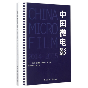 中国微电影（2014-2015） pdf epub mobi 下载