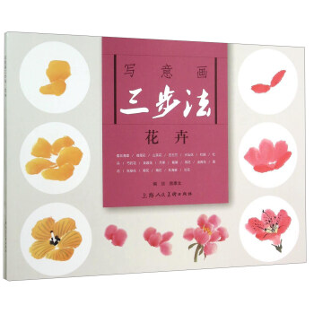 寫意畫三步法·花卉