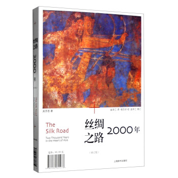 丝绸之路2000年（修订版） [The Silk Road Two Thousand Years in the Heart of Asia] pdf epub mobi 下载