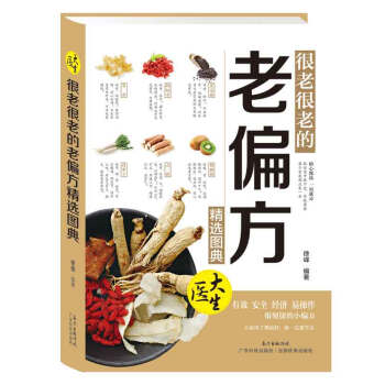 很老很老的老偏方经典图典 pdf epub mobi 下载