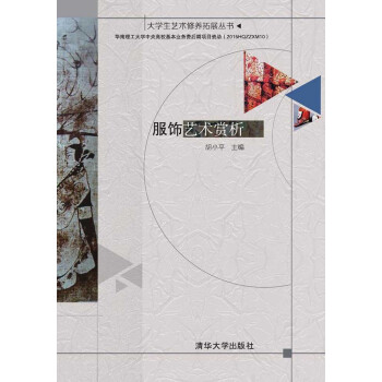 服飾藝術賞析（配光盤） pdf epub mobi 下载