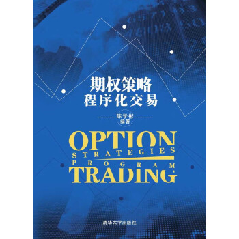 期权策略程序化交易 pdf epub mobi 下载