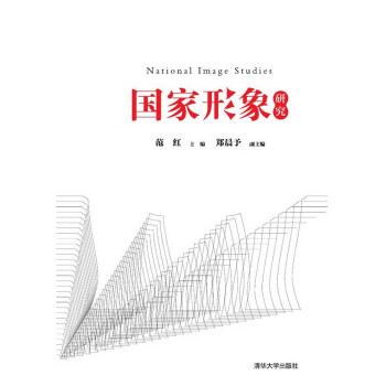 國傢形象研究