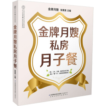 金牌月嫂私房月子餐 pdf epub mobi 下载