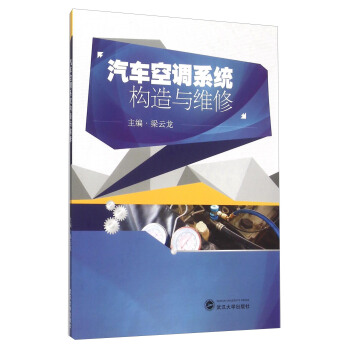 汽车空调系统构造与维修 pdf epub mobi 电子书 下载