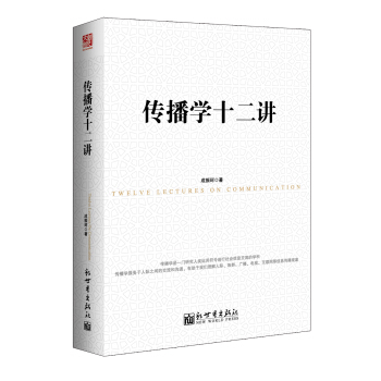 传播学十二讲 pdf epub mobi 下载