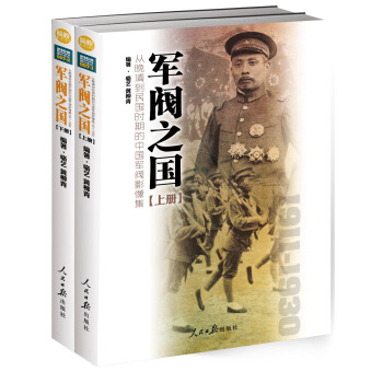 軍閥之國1911-1930 從晚清到民國時期的中國軍閥影像集（套裝共2冊） [Warlords of China 1911-1930] pdf epub mobi 電子書 下載