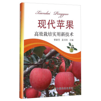 现代苹果高效栽培实用新技术 pdf epub mobi 下载