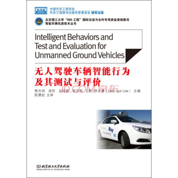 无人驾驶车辆智能行为及其测试与评价