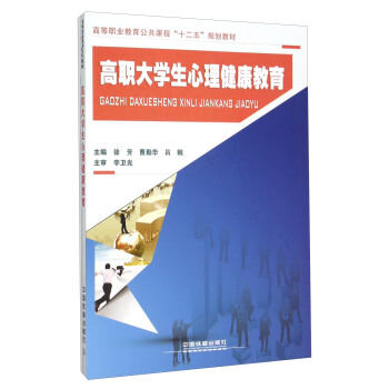 高职大学生心理健康教育 pdf epub mobi 下载