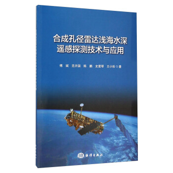 合成孔径雷达浅海水深遥感探测技术与应用