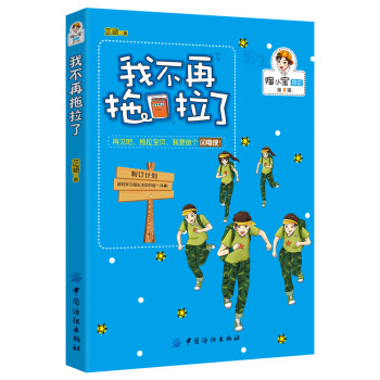 男孩版-陶小宝日记：我不再拖拉了 [8-12岁] pdf epub mobi 下载
