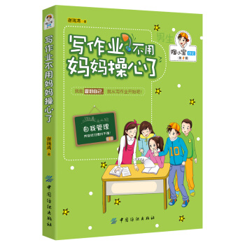 男孩版-陶小宝日记：写作业不用妈妈操心了 [8-12岁] pdf epub mobi 下载