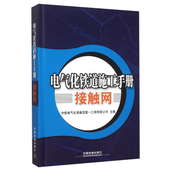 電氣化鐵道施工手冊接觸網 pdf epub mobi 下载