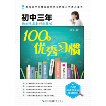 在重點高中等你:初中三年快速提高各科成績的100個優秀習慣