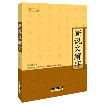 新說文解字(修訂本)
