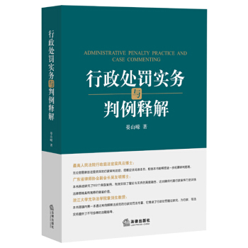 行政处罚实务与判例释解 pdf epub mobi 下载