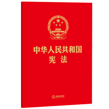 中華人民共和國憲法（16開，燙金版） pdf epub mobi 下载