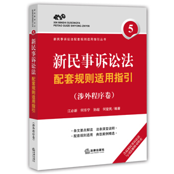 新民事诉讼法配套规则适用指引（涉外程序卷） pdf epub mobi 下载