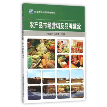 农产品市场营销及品牌建设 pdf epub mobi 下载
