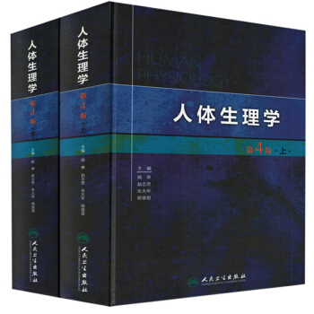 人体生理学 第4版 （套装上下册） pdf epub mobi 下载