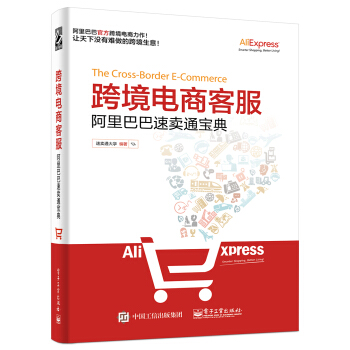 跨境電商客服：阿裏巴巴速賣通寶典 pdf epub mobi 下载