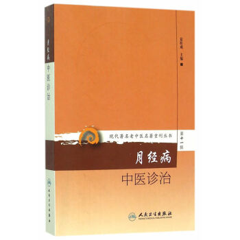 现代著名老中医名著重刊丛书第十一辑·月经病中医诊治 pdf epub mobi 下载